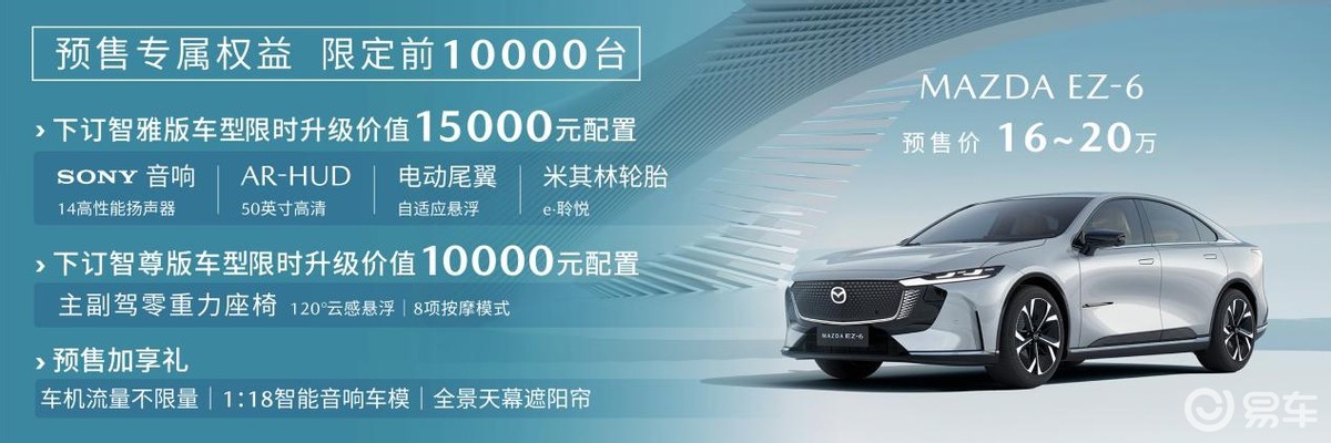 长安马自达MAZDA EZ-6：重塑合资新能源B级车标杆