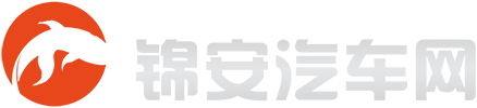 锦安汽车网