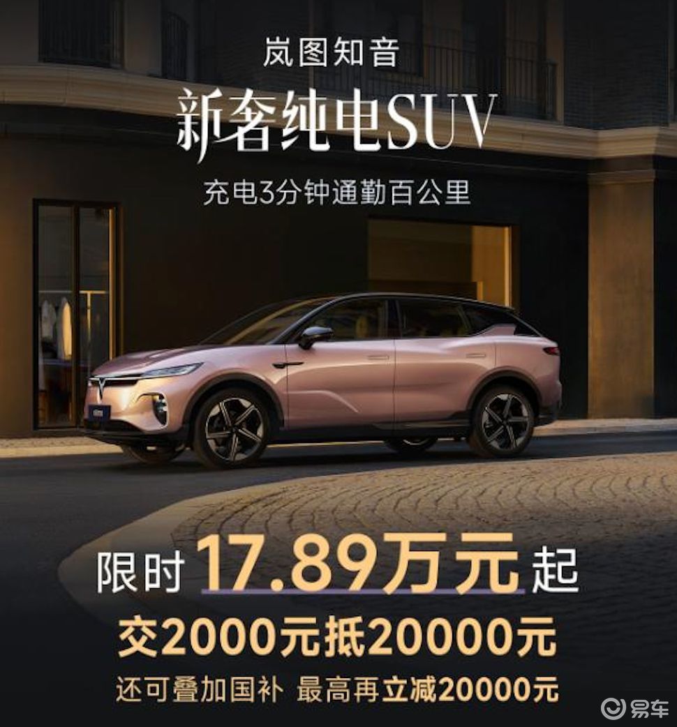 终身三电质保！岚图知音1月限时17.89万元起