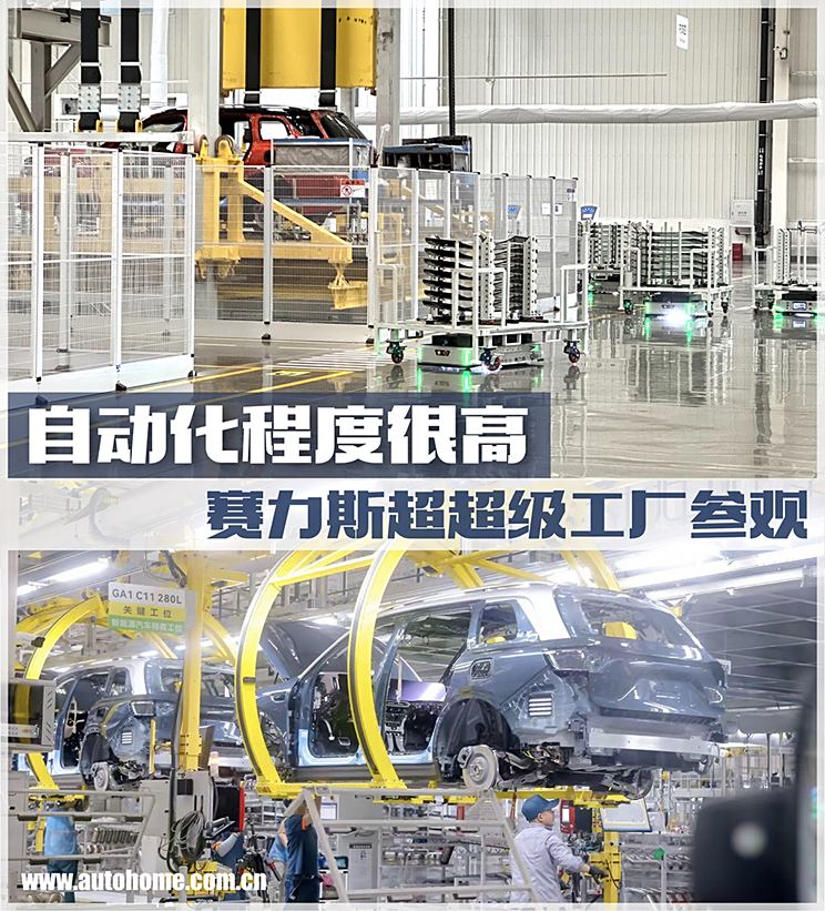 自动化率很高 赛力斯汽车超级工厂参观自动化率很高 赛力斯汽车超级工厂参观