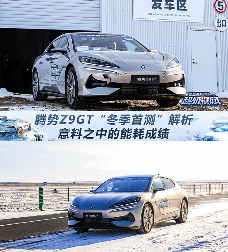 能耗成绩意料之中 腾势Z9GT“冬季首测”单车成绩解析能耗成绩意料之中 腾势Z9GT“冬季首测”单车成绩解析