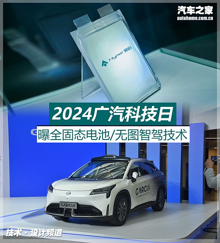 广汽科技日：曝固态电池/无图智驾技术广汽科技日：曝固态电池/无图智驾技术