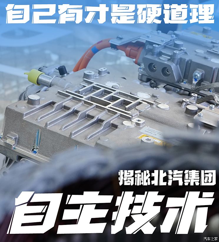 北京车展前夕放大招 北汽集团自主技术家底被我看到了