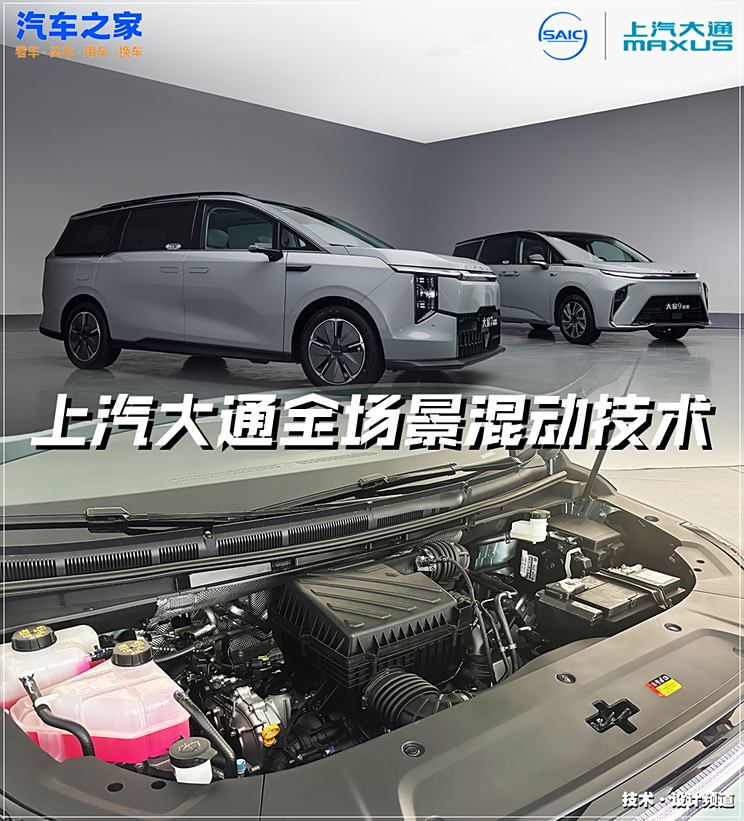 解读上汽大通MAXUS 全场景混动技术