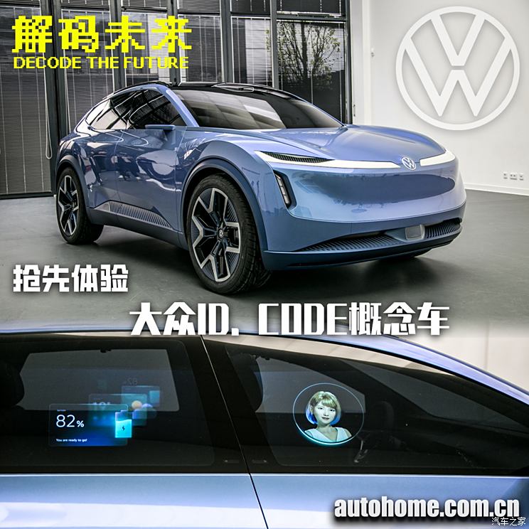 全网独家 抢先体验大众ID. CODE概念车