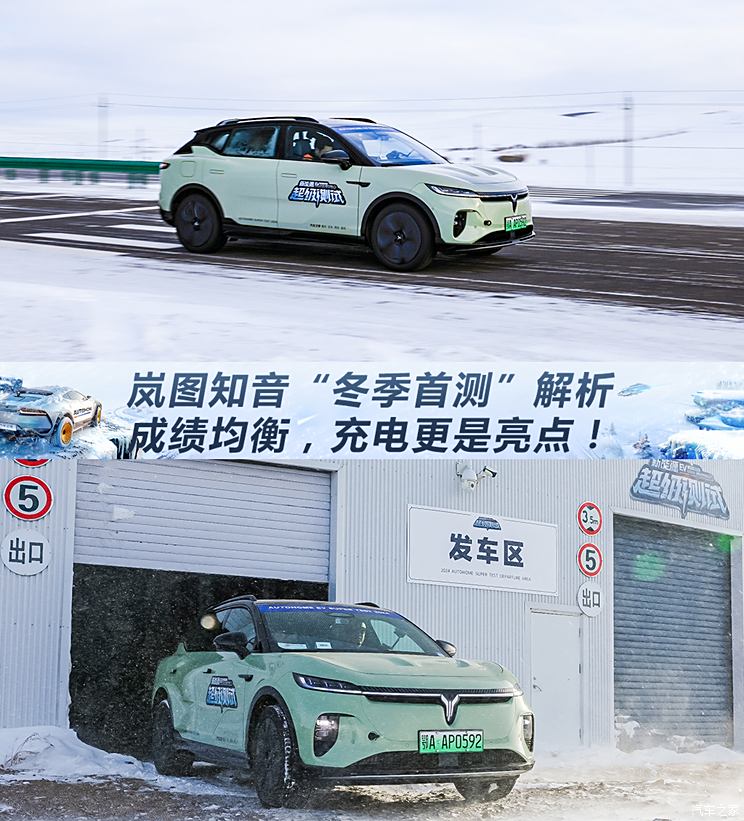 表现均衡抢眼，岚图知音“冬季首测”单车解析表现均衡抢眼，岚图知音“冬季首测”单车解析
