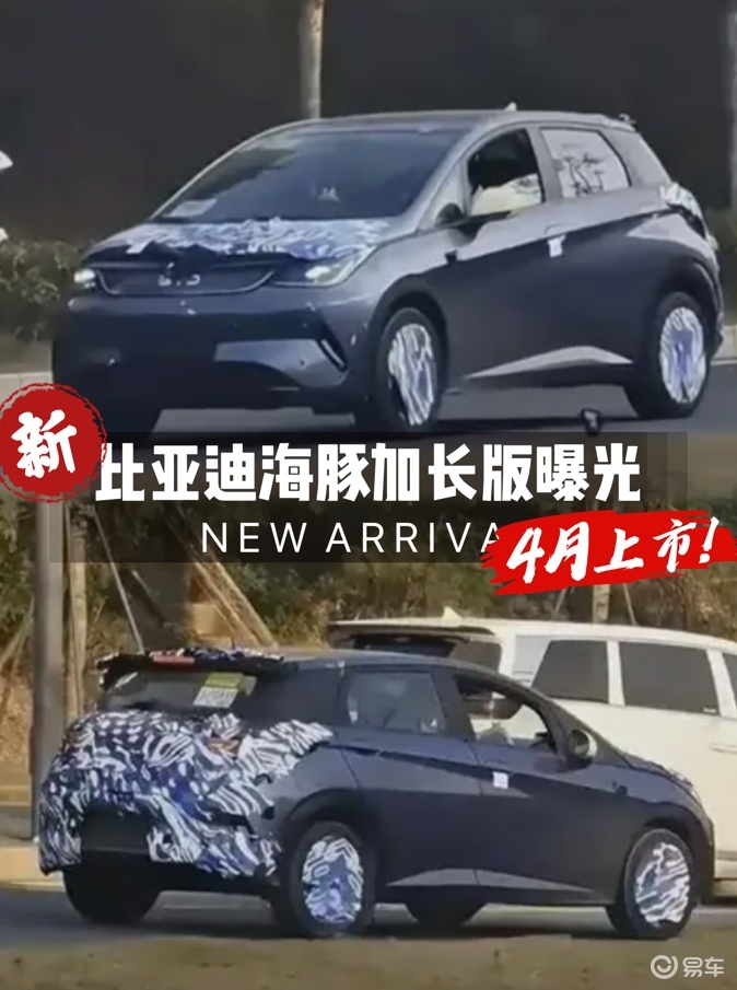 比亚迪内部：海豚加长版4月上市！价格更便宜？