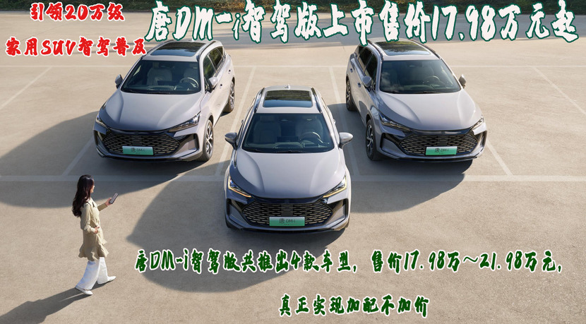 20万级家用SUV智驾普及唐DM-i智驾版上市17.98万起