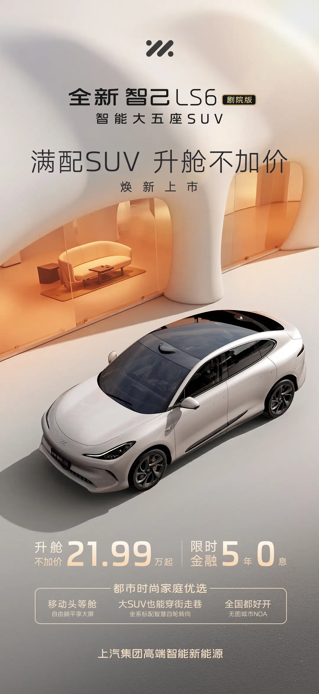 20万级纯电SUV“卷王”登场!全新智己LS6剧院版升舱不加价