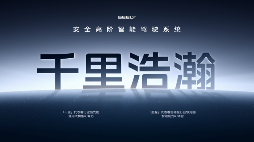 吉利千里浩瀚智驾系统发布，银河系列正式升级为“吉利银河”品牌