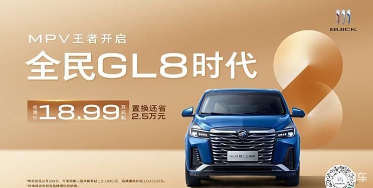 别克GL8陆上公务舱新春钜惠，限时价18.99万起