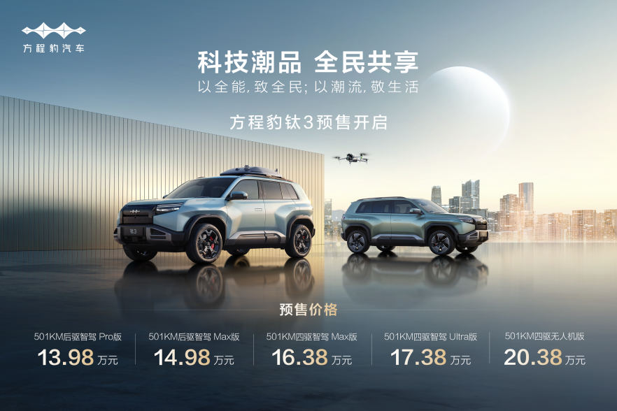 比亚迪方程豹钛3杀疯了，5大版本预售13.98万起！