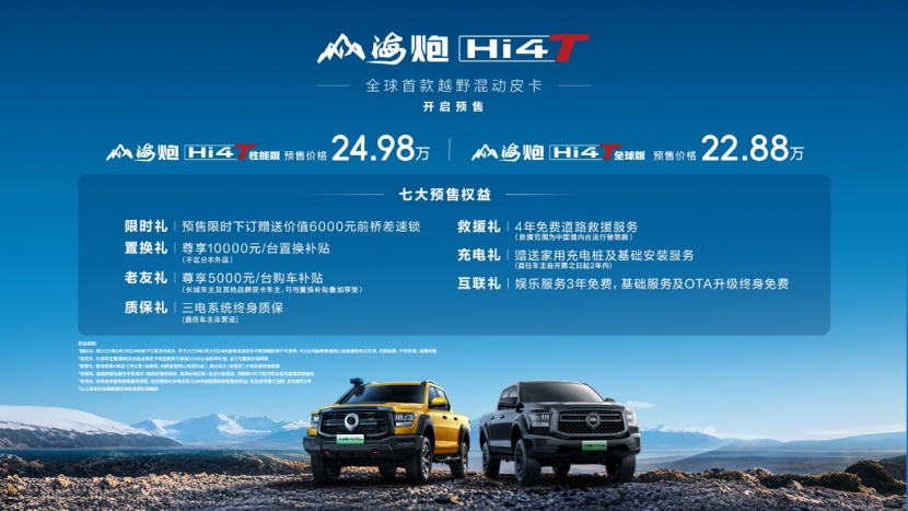 首款越野混动皮卡登场 山海炮Hi4-T预售22.88万元起