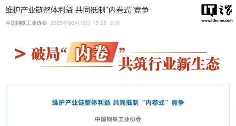 中国钢铁工业协会：钢铁、汽车产业应凝聚共识、共破“内卷”