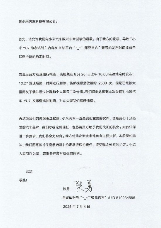 汽车博主为提前泄露小米YU7动态试驾内容道歉：愿意按《保密承诺函》约定承担违约责任！网友：可能要赔500万