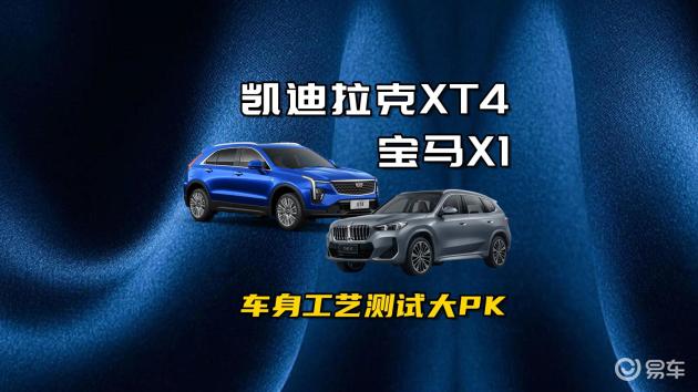 凯迪拉克XT4 VS 宝马X1：车身工艺对决，谁更胜一筹