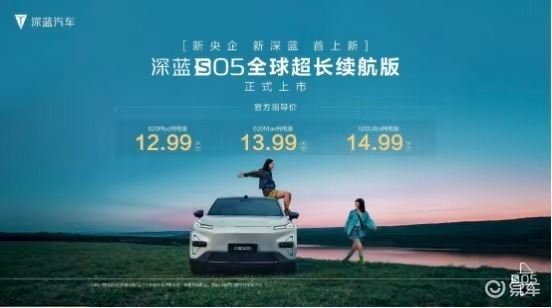新央企新深蓝！深蓝S05全球超长续航版诚意上市
