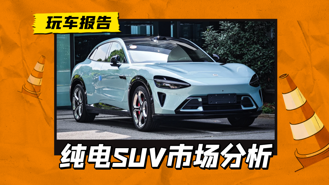 小米YU7爆单，纯电SUV迎来至暗时刻？