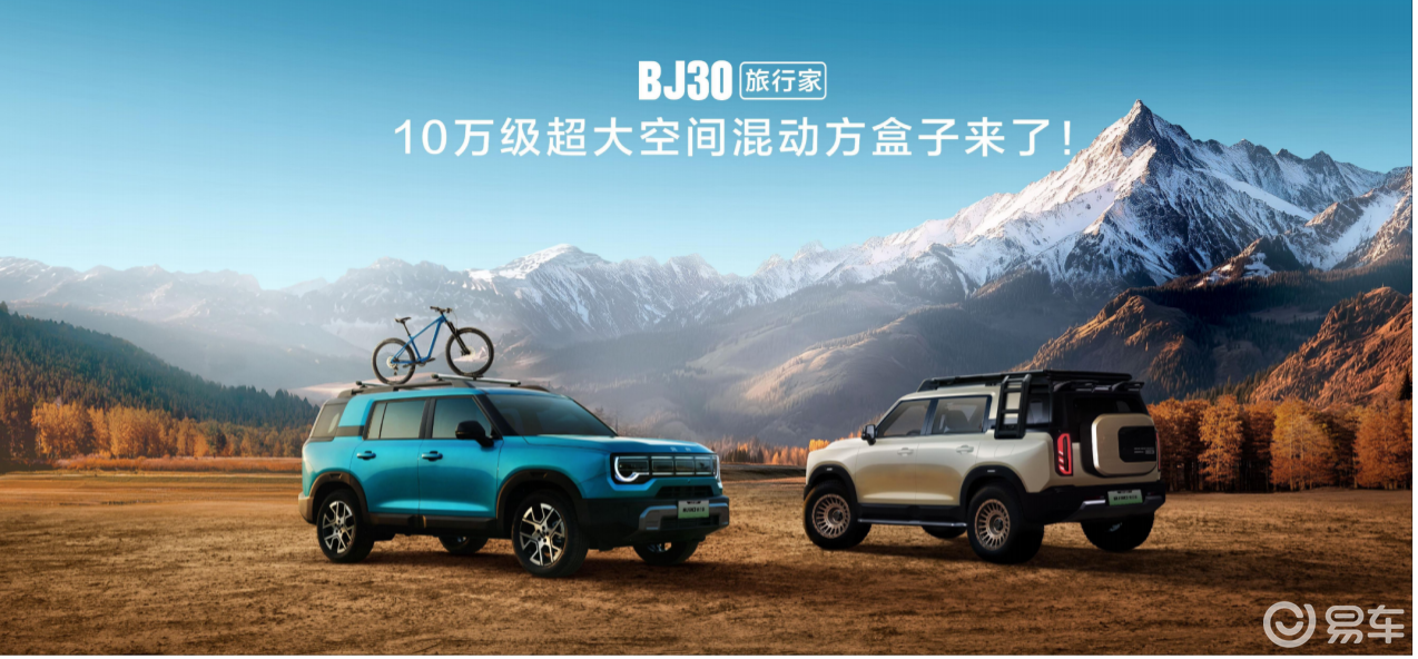 2025成都车展BJ30旅行家！10.29万元起开启预售