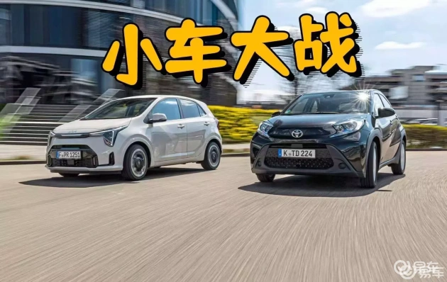 丰田Aygo X vs 起亚Picanto：全能小车对决