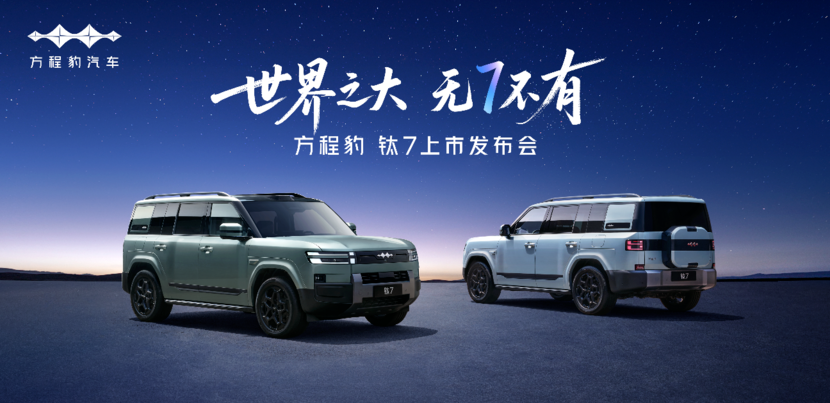 9月9日正式上市！方程豹钛7入门版或20万起