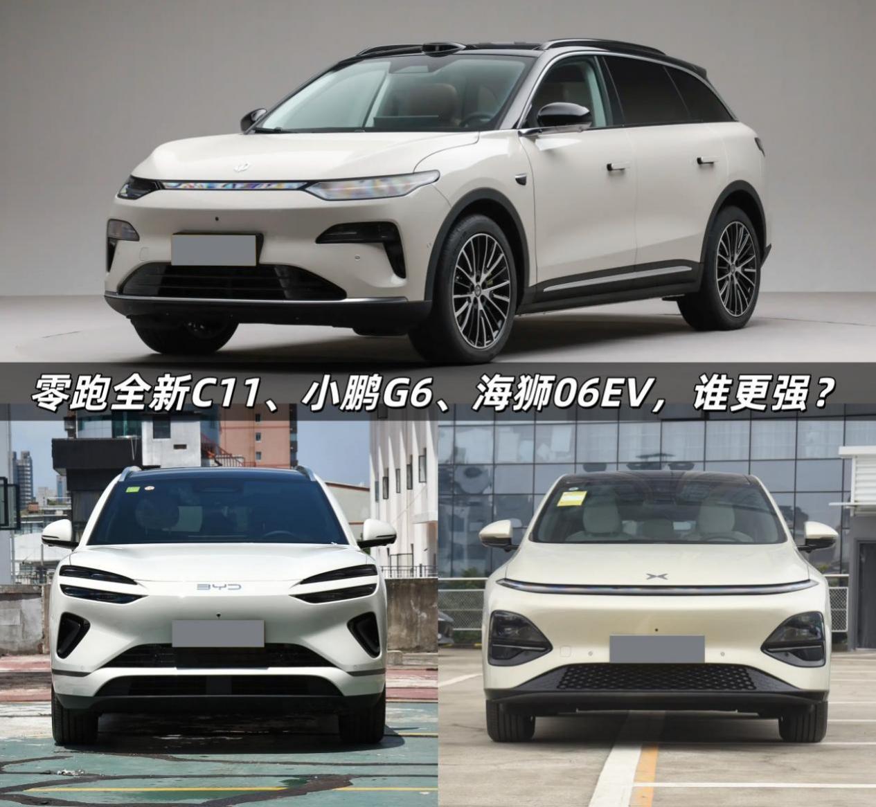 零跑全新C11/小鹏G6/海狮06，谁是真香座驾？