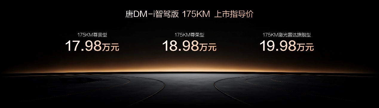 唐DM-i 175KM版上市，置换补贴后16.98万起