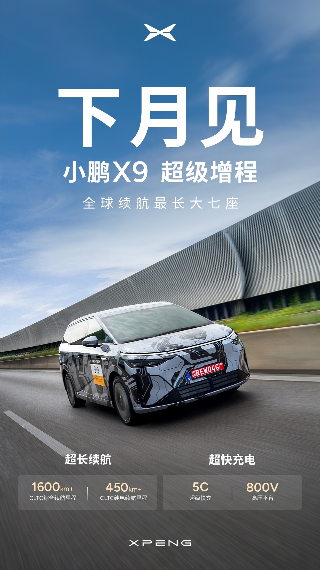 小鹏X9超级增程即将下个月正式亮相