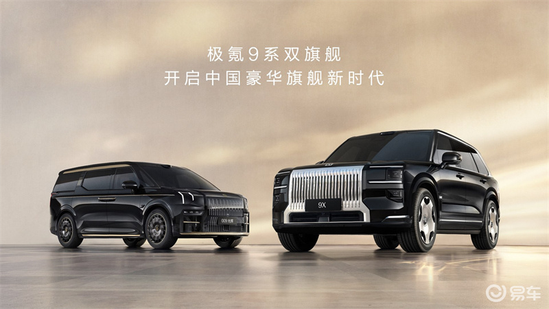 极氪9X上市，问界M9迎来强劲对手