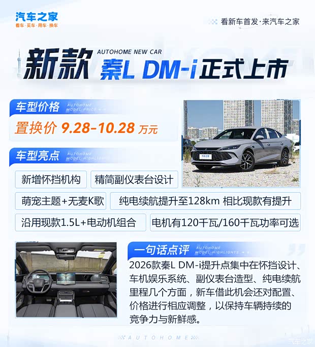 2026款比亚迪秦L DM-i上市 置换价9.28万起 纯电续航提升至128km