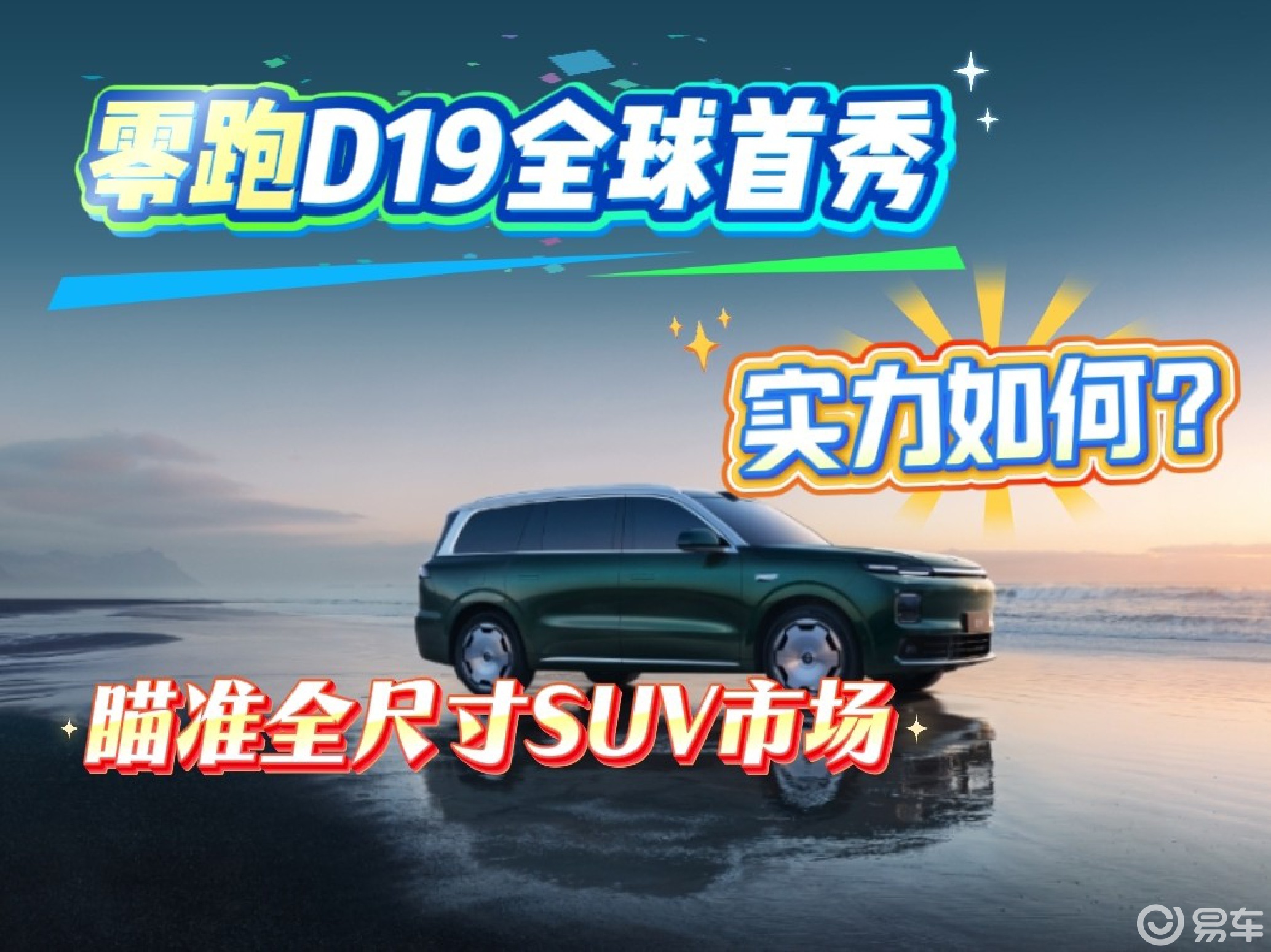 全尺寸SUV迎来新秀，全新零跑D19相比同级有哪些优势？