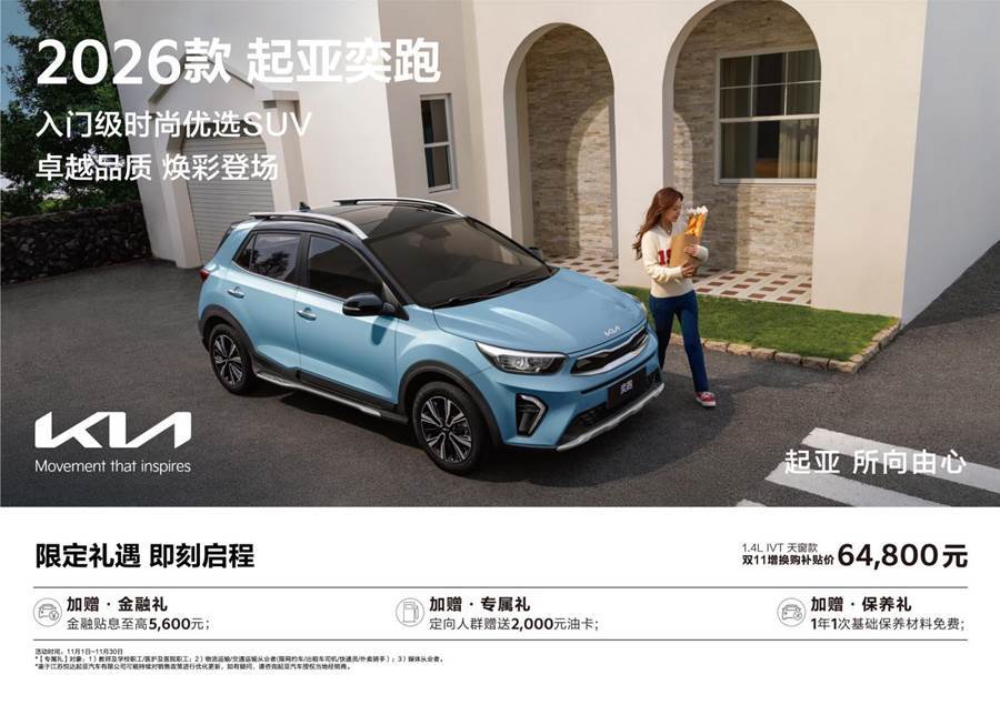 品质生活的省心SUV 2026款起亚奕跑焕新上市