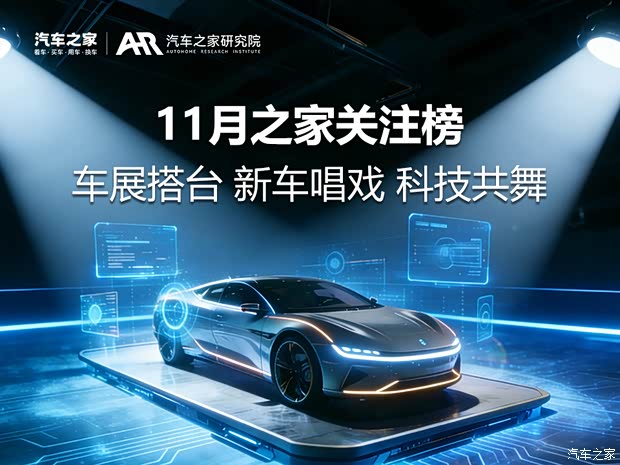 11月之家关注榜：车展搭台 新车唱戏 科技共舞
