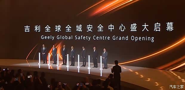 吉利全球全域安全中心正式落成 投资超过20亿元 将向全行业开放